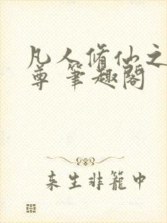 凡人修仙之林天尊 笔趣阁