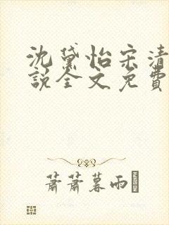 沈黛怡宋清衍小说全文免费阅读