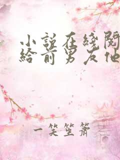 小说在线阅读嫁给前男友他叔叔后