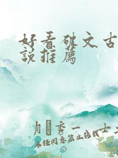 好看破文古言小说推荐