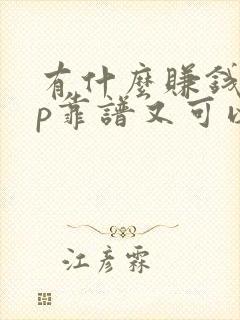 有什么赚钱app靠谱又可以领红包的