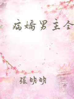病娇男主全肉h