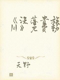 《没落贵族琉璃川》免费动漫在线观看