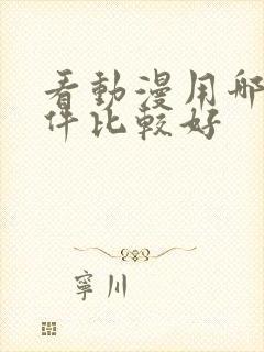 看动漫用哪个软件比较好