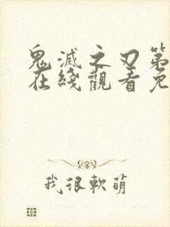 鬼灭之刃第七季在线观看免费