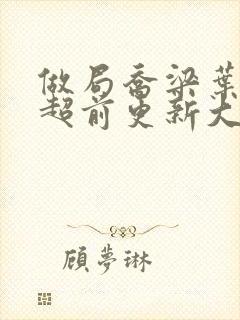 做局乔梁叶心仪超前更新大结局2652