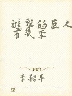 进击的巨人动画有几季