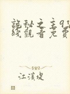 诡秘之主9集在线观看免费