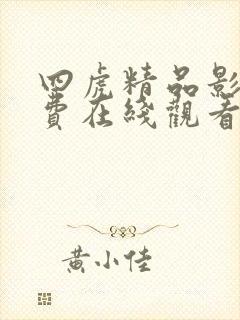 四虎精品影院免费在线观看
