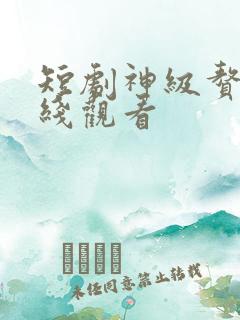 短剧神级赘婿在线观看