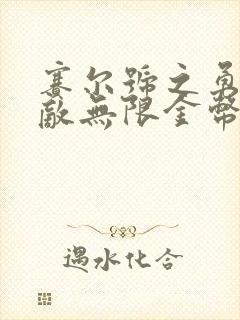 赛尔号之勇者无敌无限金币和钻石