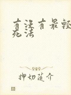 有没有最轻松的死法