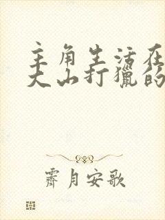 主角生活在十万大山打猎的玄幻小说