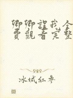 卿卿误我全集免费观看完整版短剧