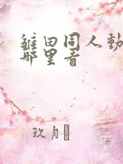 雏田同人动画在哪里看