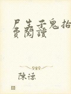 尸生子鬼抬棺免费阅读