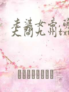 老婆女帝,萌娃大闹九州txt下载