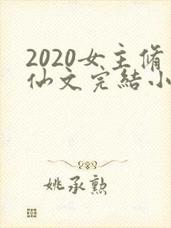 2020女主修仙文完结小说