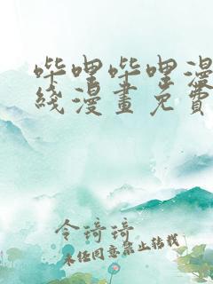 哔哩哔哩漫画在线漫画免费