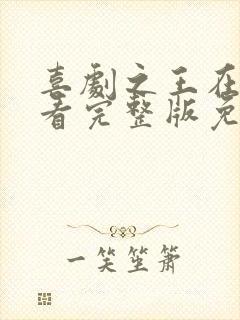 喜剧之王在线观看完整版免费高清