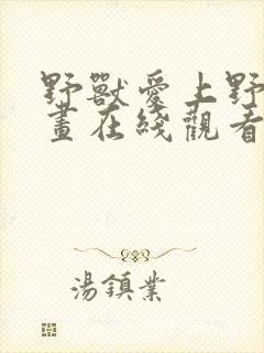 野兽爱上野兽漫画在线观看免费