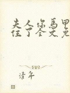 夫人你马甲捂不住了全文免费阅读