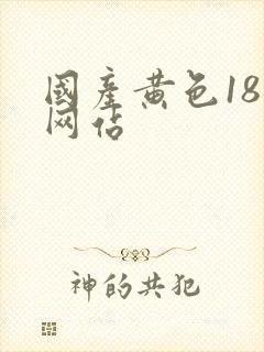 国产黄色18禁网站