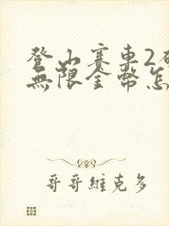 登山赛车2破解无限金币怎么下载