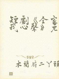 短剧《全家偷听我心声》免费观看