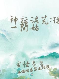 神话洪荒:从太一开始