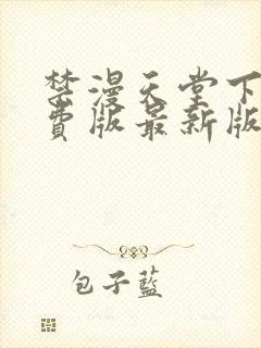 禁漫天堂下载免费版最新版本