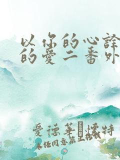 以你的心诠释我的爱二番外