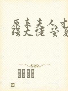 原来夫人才是最强大佬 萤夏