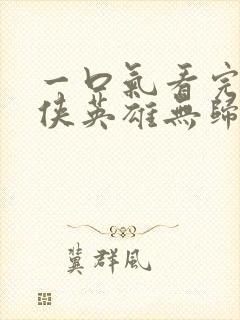 一口气看完蜘蛛侠英雄无归