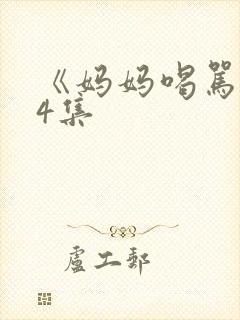 《妈妈喝骂》共4集