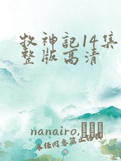牧神记14集完整版高清