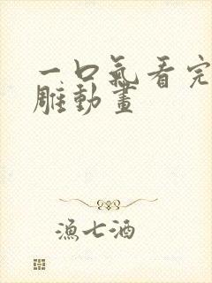 一口气看完的沙雕动画