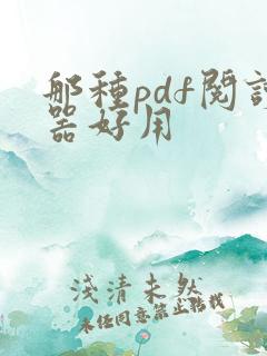 那种pdf阅读器好用