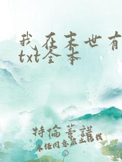 我在末世有套房txt全本