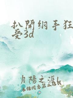 扒开纲手狂揉难受3d