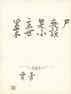 男主是丧尸王的末世小说