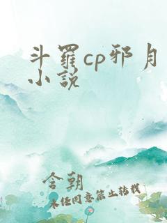 斗罗cp邪月的小说