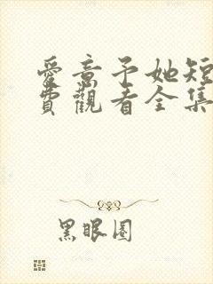 爱意予她短剧免费观看全集在线