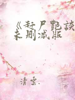 《赶尸艳谈3》未删减版