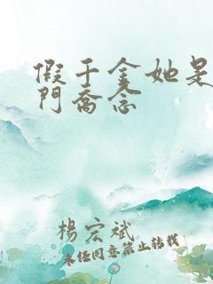 假千金她是真豪门乔念