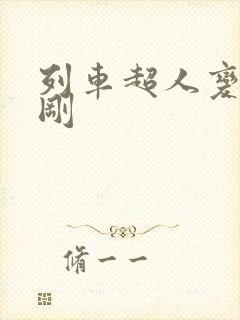 列车超人变形金刚