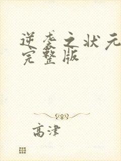 逆袭之状元回乡完整版