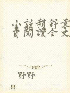 小说赵舒袁颖免费阅读全文最新章节