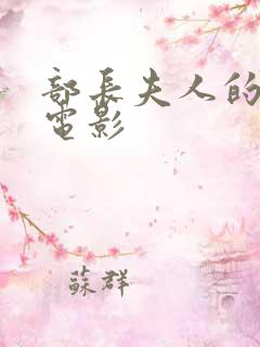 部长夫人的背叛电影