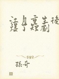 江月重生后她飒爆了短剧